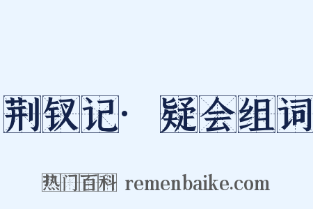 荆钗记·疑会组词是什么意思的图片
